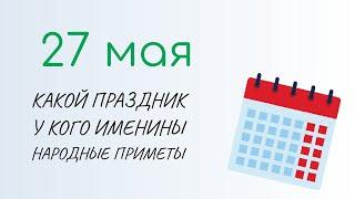 ВСЁ о 27 мая: Сидор Бокогрей. Народные традиции и именины сегодня. Какой сегодня праздник