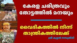 യാഗങ്ങളുടെ തറവാടായ തോട്ടത്തിൽ മനയുടെ പെരുമയും പഴമയും ചരിത്രവും Panjal Thottathil Mana History Kerala