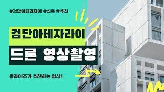 완판해버린 검단 아테라자이 드론 영상