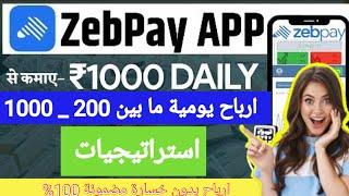 شرح كيفية التسجيل والبدء في التداول على منصة Zebpay للعملات الرقمية