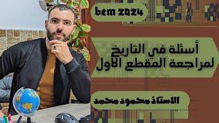 أهم فيديولمراجعة المقطع الأولتاريخ #bem2024 #bem #school #الرابعة_متوسط #دراسة