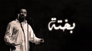 Cheb Khaled - Bakhta (Paroles / Lyrics) | (الشاب خالد - بختة (الكلمات