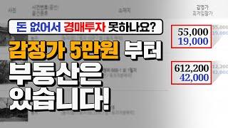 [소액투자 필수시청] 부동산경매 5만원짜리 부동산이 있다니!반드시 경매로 부자되는법!