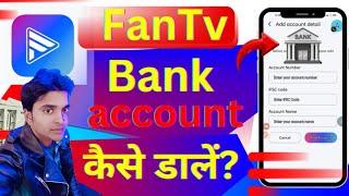 Fan tv me Bank account add kaise kare ? How to Bank account add fan tv #fantvbankaddkaisekare#fantv