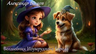 Александр Волков Волшебник Изумрудного города
