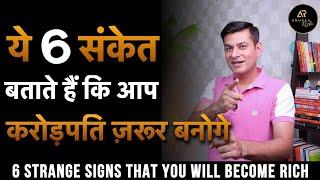 6 SIGNS YOU'll BE RICH SOON | अमीर बनने की 7 निशानियां | Anurag Rishi