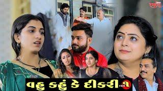 વહુ કહું કે દીકરી || ભાગ 1 ||  Gujarati short film || Hd movie || samarpan films