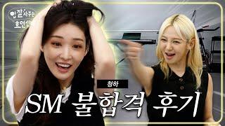 Story of failing SM Entertainment audition (Hyoyeon x Chungha)