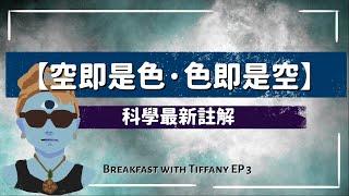 Breakfast with Tiffany EP3【空即是色，色即是空】空即是色｜色即是空｜科學註解｜物理學｜佛經｜虛空 ｜物質｜黑洞