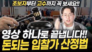 "300만 원짜리 노하우 풉니다!" 낙찰받는 입찰가는 이렇게 정합니다!