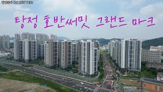탕정 호반써밋그랜드마크 / 탕정아파트