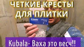 ЛУЧШИЕ КРЕСТИКИ ДЛЯ ПЛИТКИ!! ОТВЕЧАЮ!! Kubala. ОБЛИЦОВКА ПЛИТКОЙ. САНУЗЕЛ.