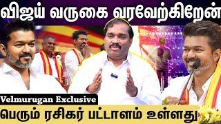 Tvk vijay | விஜய் தமிழர்,அவர் அரசியல் வருகையை வரவேற்கிறேன்- Velmurugan interview