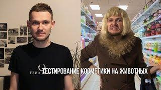 Тестирование косметики на животных - KATOON NETWORK