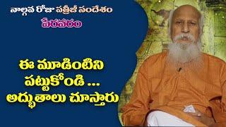 ఈ మూడింటిని పట్టుకొండి అద్భుతాలు చూస్తారు | Patriji Ugadi Message Day - 4 | Dhyana Gnana Yagnam 2