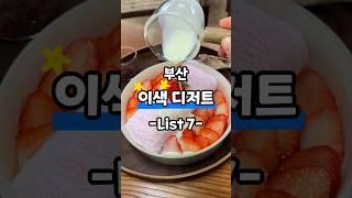 부산이색디저트 모음집 7 #부산맛집 #부산여행 #부산카페