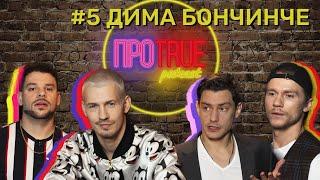 ПРОTRUE #5 | Дима Бончинче о вог-культуре, толерантности и проекте ТАНЦЫ