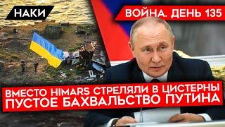 ВОЙНА. ДЕНЬ 135. "МЫ ЕЩЕ НЕ НАЧИНАЛИ" ПУТИНА/ АРМИЯ РФ ВЫДАЛА ЦИСТЕРНЫ ЗА HIMARS/ АТАКА СЛАВЯНСКА