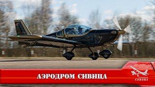 Аэродром Сивица. Малая Авиация. Полеты!