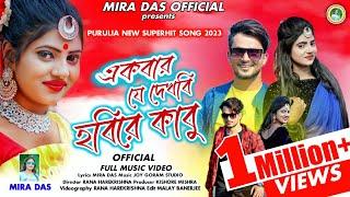 একবার যে দেখবি হবিরে কাবু|Ekbar Je Dekhbi Hobire Kabu|Mira Das|PuruliaNewSong2022|Mira Das Official