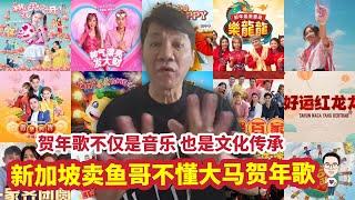 新加坡卖鱼哥不懂大马贺年歌！ 28.12.2024 @etchannel622