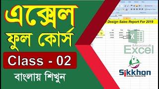 02- Microsoft Office Excel Full Bangla Tutorial | MS Excel Bangla Tutorial | Sikkhon