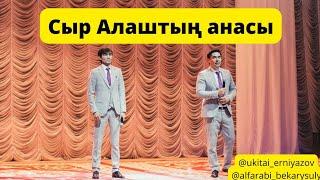 Үкітай Айжігітұлы & Әлфараби Бекарысұлы - Сыр Алаштың анасы