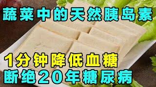 蔬菜中的天然胰岛素，调节并稳定血糖，糖尿病人千万不要错过【健康大诊室】