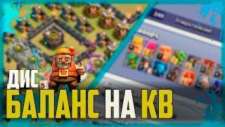 КВ ПРОТИВ КИТАЙЦЕВ-ДИСБАЛАНСЕРОВ / БАЛАНС, ЗА ЧТО?! I Clash of Clans