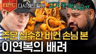 [#티전드] 고기 건더기 없이도 맛있게! 중화요리 대가 이연복의 비건 짬뽕&짜장요리 | #현지에서먹힐까