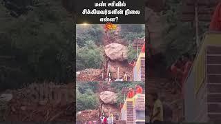 Tiruvannamalai | Land Slide | Heavy Rain | Fengal Cyclone | Police | Shorts | Sun News