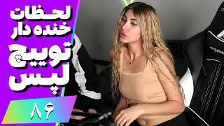 Twitch Laps Funniest Moments #86  لحظات خنده دار توییچ فارسی قسمت 86