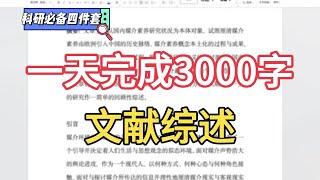 1天挑战研究生文献综述3000字！