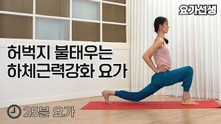 [요가선생] 하체근력강화를 위한 요가 / 25분 요가 / 요가 스트레칭 홈트 / 근력요가 / 하체 스트레칭 / 근력강화