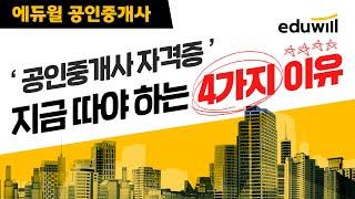 공인중개사 자격증, 지금 따야 하는 4가지 이유ㅣ에듀윌 공인중개사