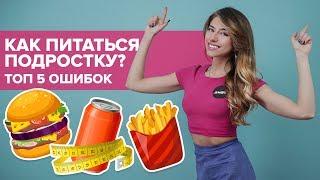 Как похудеть подростку? Топ 5 ошибок в питании [Workout | Будь в форме]