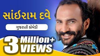 Sairam Dave || Sairam Dave Superhit Comedy Jokes | @GujaratiJalso