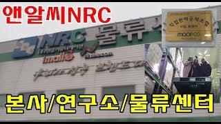 앤알씨NRC본사 및 셀인바이오/안성물류센터 탐방 [젤리나앤알씨]