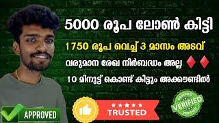 5000 രൂപ ലോൺ കിട്ടി | online loan app fast approval malayalam | best loan app low intrest| low cibil