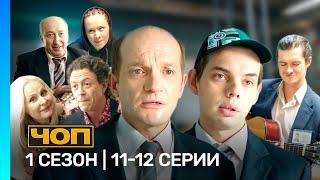 ЧОП: 1 сезон | 11-12 серии @TNT_serials