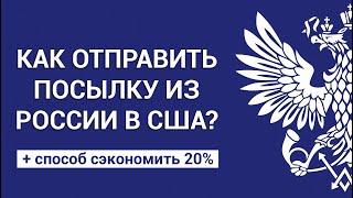 Как отправить посылку из России в США дешево и быстро – инструкция через Почту России и DHL