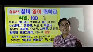 ‍직업 JOB  1. 회계사 아나운서 영화배우 화가 제빵사 우주 비행사 은행원 이발사 미용사 출납원 주방장 요리사 사무원 컴퓨터 프로그래머 작곡가  실버 영어대학교