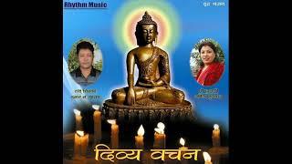 dibya bachan buddha bhajan (Devotional songs) बुद्ध भजन नेवारी