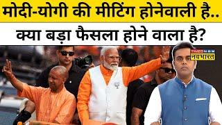 News Ki Pathshala : UP में राजनीतिक हलचल के बीच PM Modi से मिलेंगे CM Yogi | Sushant Sinha