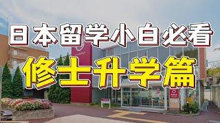 日本留学萌新小白必看系列【修士升学篇】|日本留学日本留学