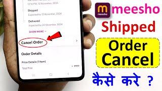 Meesho par order cancel kaise kare | meesho order cancel kaise kare | meesho order cancel