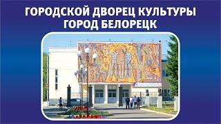 Городской Дворец культуры г. Белорецк.