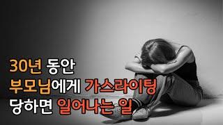 부모의 가스라이팅 실제 예시, 직접 했던 대처법