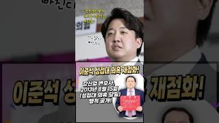 성상납의혹당일 이준석이 메기를 먹은 이유는?