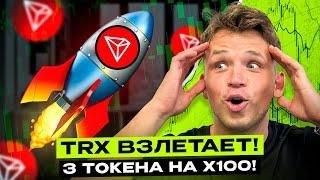 СЕТЬ TRON. ТОКЕНЫ ВЗЛЕТАЮТ! ПОТОРОПИСЬ.. ДЖАСТИН САН ГЕНИЙ!